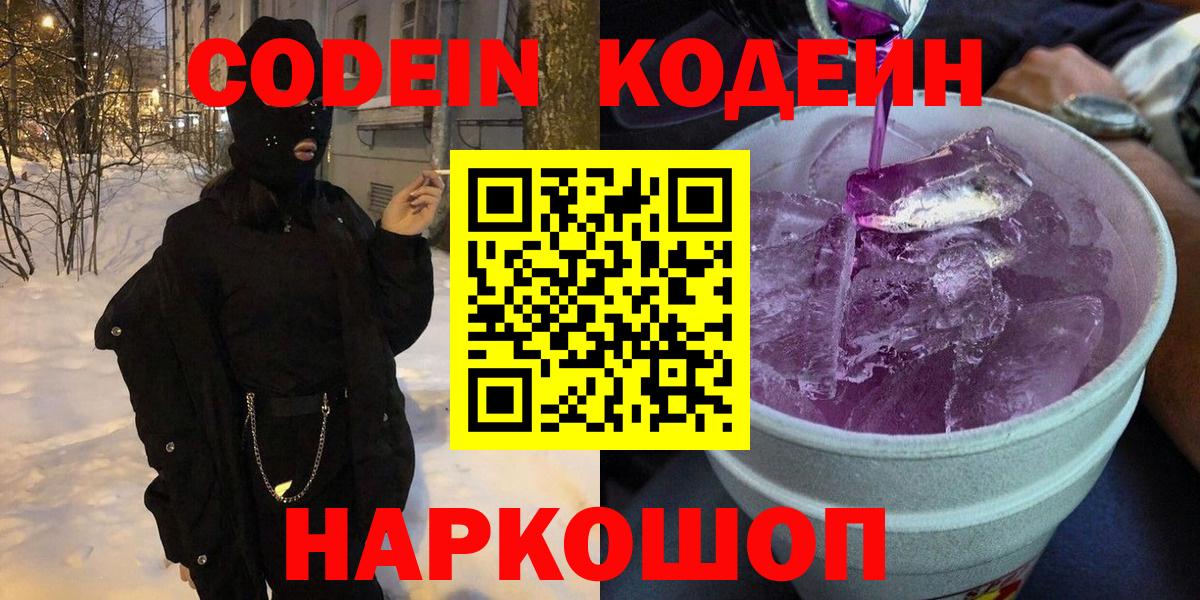 Кодеин напиток Lean (лин) Светлоград